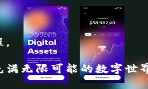 在比特钱包的迷雾中找到亮光：你的完美安卓应用客户端下载攻略
比特钱包, 安卓应用, 加密货币/guanjianci

引言：数字时代的新期待

在当今数字经济蓬勃发展的时代，越来越多的人开始关注和尝试使用加密货币。而作为一款深受用户喜爱的数字资产管理工具，比特钱包凭借其易于使用的界面、安全的加密技术和多样的功能，成为了许多加密货币投资者的首选。然而，正确下载并安装这个应用程序的步骤，可能会让一些新用户感到困惑。因此，在这篇文章中，我们将详细探讨如何顺利找到比特钱包的安卓客户端下载方式，确保你能安心享受虚拟资产带来的乐趣与财富。

第一步：了解比特钱包的特点

在迅速发展的加密货币市场中，用户对于钱包的需求也变得更加多元化。比特钱包不仅提供存储加密货币的基本功能，还融入了多样的投资工具和社区互动功能，致力于为用户提供更好的使用体验。

例如，比特钱包允许用户在平台上轻松进行交易，用户可以快速买卖比特币及其它加密货币，甚至可以进行跨币种兑换。此外，这款应用程序还具备了安全存储私钥的功能，用户可以更好地保护自己的资产安全。最重要的是，比特钱包不断根据用户反馈进行更新，确保功能的实用性与用户体验的。

第二步：选择正确的官网下载链接

下载比特钱包的第一步是找到官方的安卓下载链接。在众多的第三方应用商店中，可能会出现一些非官方链接，这些链接可能带有安全隐患，甚至可能存在恶意软件。因此，确保你下载的是官方网站提供的 APK 文件是至关重要的。

你可以通过访问比特钱包的官方网站，通常在网站的首页或下载页面，会显眼地标注安卓客户端下载的链接。确保页面 URL 是以 HTTPS 开头，这样可以保证你所访问的网站是安全的。此外，建议在下载之前查看一下最新的用户评价和版本更新情况，以确保你下载的是最新的稳定版本。

第三步：设置手机安全选项

在安装任何第三方应用之前，安卓手机通常会阻止非官方商店的应用安装。因此，在下载比特钱包的 APK 文件之前，你需要调整手机的安全设置。找到手机设置中的“安全性”选项，勾选“允许安装未知来源的应用”或“安装来自未知来源的应用”。这一步骤是为了确保你能成功安装下载的 APK 文件。

第四步：下载并安装比特钱包

完成安全设置后，你可以回到比特钱包的官网，点击下载链接，保存 APK 文件到你的设备上。下载完成后，打开文件管理器，找到下载的 APK 文件，点击安装。根据手机的提示完成后续的安装步骤。通常情况下，系统会要求你确认安装，确保没有错误后，就可以开始安装程序了。

第五步：完成注册与设置

安装完成后，打开比特钱包应用程序，你将会看到一个友好的用户界面。此时你需要注册一个新账号，或者如果你已有账号，则可以直接登录。注册过程通常包括提供手机号码、电子邮箱及密码等信息。一旦完成注册，系统会通过邮件或短消息发送验证链接或验证码，按照提示操作即可完成注册。

登录后，你还可以设置一些个性化的安全选项，比如启用双因素认证，确保你的账户更加安全。这是一个保护你投资的好方法，即使黑客获取了你的密码，他们仍需完成第二步身份验证才能非法进入你的账户。

第六步：探索比特钱包的功能

登录成功后，随即能够看到比特钱包各项功能的介绍。这时，你可以根据自己的需求，逐步了解和尝试各项服务，包括充值、提现、交易等功能。系统会为你演示如何进行这些操作，确保你在此过程中感到顺利而愉快。

此外，比特钱包还提供了市场行情分析、价格提醒和社区交流等功能，你可以与其他投资者分享心得，讨论行情，扩大自己的投资视野。在比特钱包，社交与投资结合，让你更快融入这个快速发展的世界。

第七步：安全使用比特钱包的小贴士

虽然比特钱包致力于为用户提供安全的服务，但良好的使用习惯也是保护自身资产安全的关键。以下是一些建议，可以帮助你在使用比特钱包时更加安全：

ul
li定期更新你的账户密码，避免使用简单易猜的密码。/li
li启用手机锁屏和生物识别功能，确保只有你自己能访问手机内的应用程序。/li
li定时备份你的密钥和交易记录，以防万一。/li
li关注市场动态，及时调整你的投资策略。/li
li谨慎对待任何第三方应用或链接，避免接触潜在的钓鱼网站。/li
/ul

结语：开始你的加密货币之旅

经过以上步骤，相信你已经成功下载并安装了比特钱包应用，准备开始你的加密货币之旅。通过这个工具，你将会体验到数字资产的魅力，掌握更多与经济未来相关的知识，这无疑是一个充满挑战与奖励的旅程。

希望你在使用比特钱包时，能够充分放松心情，享受每一次交易带来的刺激与乐趣，同时切记保持谨慎与安全。随着比特币以及其它加密货币的发展，未来可能会为你带来难以估量的机遇。愿我们都能在这个充满无限可能的数字世界中，找到属于自己的光芒!