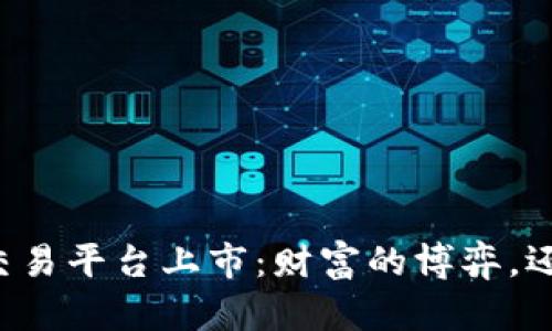 美国加密货币交易平台上市：财富的博弈，还是泡沫的幻觉？