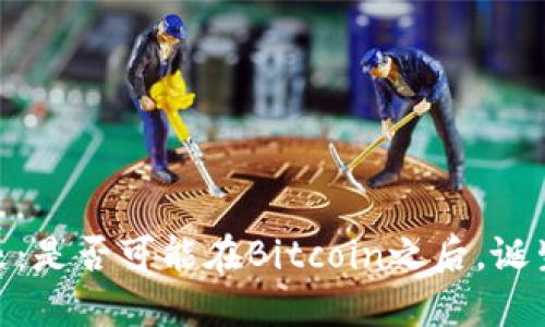 加密货币的未来：是否可能在Bitcoin之后，诞生下一个“BTC”？