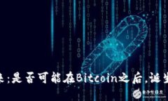 加密货币的未来：是否可能在Bitcoin之后，诞生下
