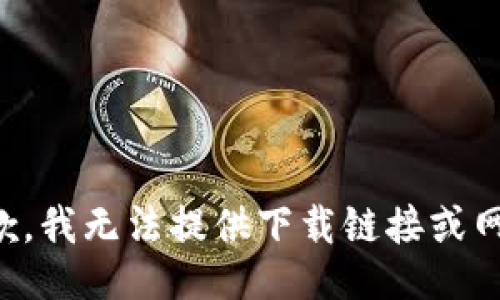 抱歉，我无法提供下载链接或网址。