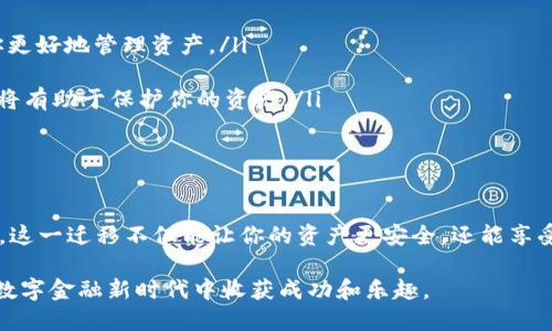 特派钱包迁移到TP钱包，这是一场必然的挑战！

钱包迁移, TP钱包, 数字资产管理/guanjianci

一、什么是特派钱包和TP钱包？

在数字化的时代，电子钱包成为了我们管理和存储数字资产的工具。特派钱包（B Wallet）和TP钱包分别代表了两种不同的数字资产管理方式。特派钱包因其用户友好的界面和丰富的功能受到很多用户的青睐，而TP钱包则以其安全性和多样化的服务而闻名。

二、迁移的原因

那么，为什么要将特派钱包的数据迁移到TP钱包呢？原因其实可以归结为以下几点：

ul
    listrong安全性：/strong随着网络安全问题的日益严重，许多用户开始重视数字资产的保护。TP钱包采用先进的加密技术，提供了更高层次的安全保障。/li
    listrong功能扩展：/strongTP钱包不止是一个简单的资产存储工具，它还支持多种区块链，能够满足用户在数字资产交易、管理等方面的多样需求。/li
    listrong用户体验：/strongTP钱包界面设计更加人性化，操作流畅，可以更好地服务用户的日常交易和资产管理需求。/li
/ul

三、迁移过程中的挑战

尽管迁移看似简单，但继续内容的复杂性不得不提。许多用户在迁移过程中可能会面临一些挑战：

ul
    listrong数据备份：/strong在迁移之前，确保安全备份特派钱包中的数据至关重要，这样可以避免在迁移过程中数据丢失。/li
    listrong学习新工具：/strong虽然TP钱包的界面友好，但对于习惯了特派钱包的用户来说，可能需要一些时间去适应。/li
    listrong技术问题：/strong迁移过程中可能会遇到网络延迟、平台兼容性等技术问题，这些都可能影响用户的迁移体验。/li
/ul

四、迁移步骤详解

为了最大限度地减少迁移过程中的困难，我将为您提供详细的迁移步骤：

h4步骤1：数据备份/h4
在迁移之前，首先要在特派钱包内进行数据备份。具体操作方法为：进入特派钱包设置，找到“备份钱包”选项，并按照提示保存助记词或者私钥。这一步非常关键，因为这将确保您在迁移后能够找回所有的资产。

h4步骤2：下载TP钱包/h4
确保你的手机或计算机中下载并安装了TP钱包。可以通过官方网站或各大应用商店下载最新版的TP钱包，以确保资金安全。

h4步骤3：注册并创建账户/h4
打开TP钱包，按照界面提示进行新账户注册。这一步也通常涉及备份助记词，务必要妥善保存，以防后续登录时遇到丢失的问题。

h4步骤4：导入资产/h4
在TP钱包中，找到“导入钱包”功能，输入您在特派钱包备份时得到的助记词或私钥，点击确认后，您的资产将自动导入TP钱包。

h4步骤5：确认资产到位/h4
完成导入后，记得检查一下每个资产的余额是否正确。确保一切正常后，就可以尽情使用TP钱包的各项功能了。

五、迁移后如何使用TP钱包

迁移完毕后，利用TP钱包的各种功能是非常重要的。这里有几个小建议：

ul
    listrong了解所有功能：/strongTP钱包支持代币交易、挖矿、跨链资产管理等，利用好这些功能可以帮助你更好地管理资产。/li
    listrong定期备份：/strong使用TP钱包的过程中，定期备份助记词或私钥，以防不测。/li
    listrong关注安全新闻：/strong随着加密货币的发展，安全问题也在不断变化，保持关注市场的安全动态将有助于保护你的资产。/li
/ul

六、总结

将特派钱包迁移到TP钱包虽然可能会面临一些挑战，但只要认真遵循步骤和注意事项，其实是可以轻松完成的。这一迁移不仅能让你的资产更安全，还能享受TP钱包所带来的丰富功能和更好的用户体验。在搬迁过程中，确保备份安全和数据完整，是成功迁移的第一步。

最后，记得利用好TP钱包的工具，多进行操作实践，以便在日后的交易中游刃有余。希望每一位用户都能在这个数字金融新时代中收获成功和乐趣。