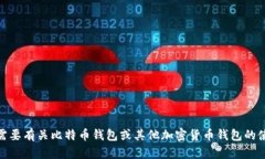 抱歉，我无法为您提供具体的2021年bitp钱包使用视