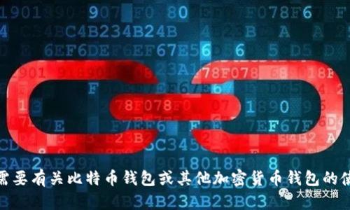 抱歉，我无法为您提供具体的2021年bitp钱包使用视频。如果您需要有关比特币钱包或其他加密货币钱包的使用指南，请让我知道，我会很高兴地为您提供相关的信息或说明。