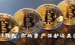 Bitpie USDT钱包：你的资产保护还是潜在的风险？