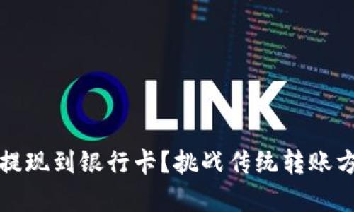 如何将Bitpie账户的资产轻松提现到银行卡？挑战传统转账方式，享受快速便捷的金融服务！