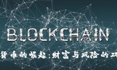 加密货币的崛起：财富与风险的双刃剑