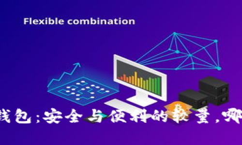 加密硬件钱包：安全与便利的较量，哪一方胜出？