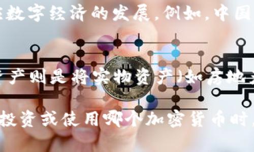 在加密数字货币的世界中，种类繁多且各具特色。以下是几种主要的加密数字货币类型：

1. 比特币（Bitcoin）
比特币是第一种也是最著名的加密货币，由中本聪于2009年创造。作为去中心化的货币，比特币允许用户在没有中介的情况下进行安全的点对点交易。它的总供应量被限制在2100万枚，这种稀缺性使得比特币在许多人的眼中被视为“数字黄金”。

2. 山寨币（Altcoins）
山寨币是指除比特币以外的所有其他加密货币。这些货币可能会在比特币的基础上进行改进，或引入全新的功能。山寨币种类繁多，从以太坊、瑞波币到狗狗币，各具特色。例如，以太坊不仅是一种货币，它还提供智能合约功能，创造去中心化应用程序（DApps）的生态系统。

3. 稳定币（Stablecoins）
稳定币是一种旨在减少价格波动的加密货币，通常与法定货币（如美元）或其他资产（如黄金）挂钩。最著名的稳定币可能是Tether（USDT）和USD Coin（USDC）。稳定币的出现使得用户能够在加密货币市场中享受到更为稳定的价值，减轻了交易和投资中的风险。

4. 交易所代币（Exchange Tokens）
一些加密货币交易所会发行自己的代币，以增强平台的功能和吸引用户。例如，币安（Binance）发行了币安币（BNB），用户可以使用BNB来支付交易手续费，享受折扣。这种代币通常具有与平台生态系统密切相关的实用性。

5. 隐私币（Privacy Coins）
隐私币如门罗币（Monero）和Zcash，着重于保护用户的交易隐私。这些币种使用复杂的加密技术，使得交易双方和金额无法被追踪，极大地提高了对用户隐私的保护。这使得隐私币在某些用户群体中非常受欢迎，尤其是那些重视匿名性的人。

6. 公链和私链（Public and Private Chains）
公链是任何人都可以参与且不受中央机构控制的区块链，例如比特币和以太坊。私链则通常由公司或组织控制，只有特定权限的用户才能加入，适合在企业内部进行数据共享和管理。

7. 政府数字货币（CBDC）
各国政府正在研究和开发自己的中央银行数字货币（CBDC）。这些数字货币由国家监管，旨在在维持金融稳定的同时适应数字经济的发展。例如，中国的数字人民币（DCEP）正处于测试阶段，旨在提供便捷的支付方式并提高货币政策的有效性。

8. NFT和代币化资产（NFTs and Tokenized Assets）
非同质化代币（NFT）为数字艺术、音乐、游戏物品等提供了唯一性的证明，允许艺术家和创作者以新的方式盈利。代币化资产则是将实物资产（如房地产、贵金属）的所有权在区块链上进行数字化，增加了流动性和可变现性。

这些类型的加密数字货币共同构成了一个充满动态变化和创新的数字金融生态系统。随着技术的不断进步，用户在选择投资或使用哪个加密货币时，可以结合个人需求和市场趋势作出更为明智的决策。在这个日新月异的领域，持续学习和更新知识无疑是参与的关键。