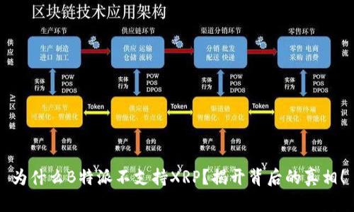 为什么B特派不支持XRP？揭开背后的真相！