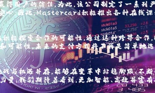   掌握未来：Mastercard如何重新定义加密货币支付的新规则 / 
 guanjianci Mastercard, 加密货币, 电子支付 /guanjianci 

引言：从传统到数字的转变
随着技术的不断进步，我们的支付方式也在悄然发生变化。从最初的现金交易到信用卡，再到如今的数字货币，如比特币和以太坊，加密货币似乎正在成为支付领域的新宠。在这一变革中，Mastercard作为全球知名的支付解决方案提供商，正在积极参与这一颠覆性的金融领域，促成传统支付方式与新兴加密货币间的融合。

为何选择加密货币支付？
加密货币的出现不仅仅是为了给用户提供新的支付选项，更是为了满足一个日益变化的消费环境。人们希望能够以更快、更安全且更低成本的方式进行交易。相比于传统银行系统，利用加密货币进行交易能够有效减少对中介的依赖，从而加速交易过程，并降低相关费用。
例如，加密货币的交易可以在瞬间完成，而传统银行转账可能需要几天的时间。这对于那些跨国交易或频繁在线购物的用户而言，显然是个相当大的优势。此外，通过区块链技术，加密货币交易的安全性和透明性也高于许多传统方式，极大增强了用户的信任感。

Mastercard的战略：不仅仅是跟风
Mastercard并未仅仅把目光放在加密货币的流行趋势上，而是采取了相对前瞻性和策略性的行动。在这一过程中，Mastercard首先认识到，不论加密货币的未来如何发展，消费者的需求才是推动支付创新的根本动力。因此，他们在技术上进行了大量投资，力求将加密货币引入到日常支付中，让普通消费者感受到数字货币的实用性。
Mastercard推出的“Crypto Card”是一种非常有代表性的产品。这种卡片让持卡人可以使用加密资产进行日常购物，甚至支持将加密货币即时转换为法币，以便于商户接受支付。这一创新不仅让加密货币的使用更加便利，也让用户觉得其持有的数字资产具有了更多的实际价值。

加密货币应用的挑战
当然，尽管机会巨大，Mastercard也面临着诸多挑战。一方面，加密货币市场波动性极大，这使得其作为支付手段的稳定性受到质疑；另一方面，监管政策也在快速变化，许多国家仍未对此作出明确的法律界定，给加密货币的普及带来了不小的挑战。
除了外部环境的变化，Mastercard还需要从内部顺利整合加密货币的相关技术。区块链、加密算法等高新技术的广泛应用，不仅要求公司在技术层面进行深度研发，还需要在客户服务、风险管理等多个业务环节进行相应的改革与创新。

用户保障与教育：安全第一
在加密货币交易的环境中，如何确保用户的资金安全，是每个参与者必须面对的重大课题。Mastercard意识到，只有提供综合的安全保障，才能赢得用户的信任。为此，该公司制定了一系列严格的安全措施，比如为用户提供双重身份验证、实时交易监测等功能。
与此同时，加强用户教育也是极其重要的一环。许多消费者对加密货币并不十分了解，只有通过有效的教育资源，才能让用户在使用过程中更加安心。因此，Mastercard积极推出各种在线课程和学习材料，帮助普通用户了解加密货币的基本知识，以及如何安全地使用相关服务。

未来展望：融创与共赢
未来，加密货币与传统支付系统必将继续碰撞出新的火花。Mastercard并不是在孤独前行，其与众多科技企业、支付平台和金融服务提供商都在积极探索合作的可能性。通过这种跨界合作，Mastercard希望构建一个更加完善的支付生态系统，让每一位消费者都能享受到数字经济带来的便利与实惠。
通过不断进行科技创新和市场探索，Mastercard正在努力将传统支付与加密货币之间的鸿沟逐步缩小。这一过程或许漫长，但无疑充满了希望和可能性。未来的支付方式将不再是简单地选择现金、信用卡或是数字货币，而是一种更加无缝和多样化的消费体验。

结论：步入数字经济时代
在这场关于未来支付方式的赛道上，Mastercard利用其丰富的经验和技术积累，正在引领加密货币的普及，助力传统支付体系的转型与升级。挑战与机遇并存，能够在变革中站稳脚跟、不断创新的企业，才具有在数字经济时代中长久发展的潜力。
总之，加密货币的崛起为我们提供了新的视角去深入了解支付行业的未来，而Mastercard在此过程中的积极布局，无疑将成为这场变革的中坚力量。我们期待着看到，更加智能、高效并富有人性化的新型支付解决方案的誕生，让每个人的生活因此而变得更加美好。