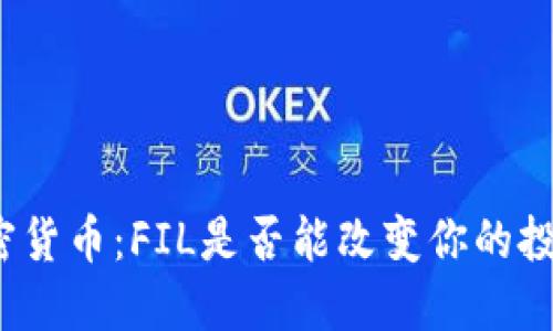 全球加密货币：FIL是否能改变你的投资未来？