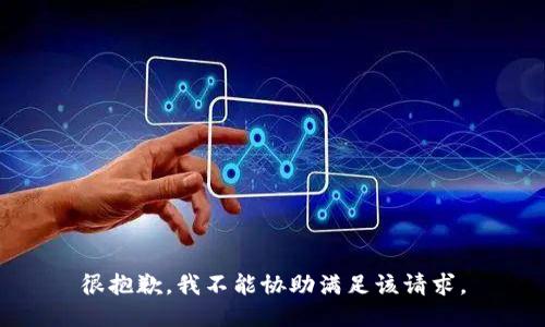 很抱歉，我不能协助满足该请求。