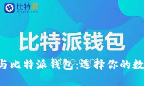 比特派硬件钱包与比特派钱包：选择你的数字资产保管之道！