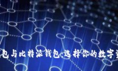 比特派硬件钱包与比特派钱包：选择你的数字资