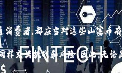 山寨加密货币是指那些在比特币或其他知名加密货币的基础上而创建的数字货币。这些货币通常借鉴了原始加密货币的一些特性，但可能在技术、用途或者市场定位上有所不同。山寨币的存在反映了加密货币生态系统的多样性和竞争性，但它们的价值和稳定性常常不如主流货币。接下来，我们将更深入地探讨山寨加密货币的定义、特点、成因，以及其可能带来的机遇与风险。

山寨加密货币的定义与特点
山寨加密货币，通常被称为“altcoin”，是指所有除了比特币之外的其他加密货币。这些货币可以有完全不同的技术框架，也可能只是比特币的一种简单变种。它们的共同点是，它们通常想要解决比特币或其他主流加密货币所未覆盖的某一特定问题，或是提供某种附加功能。

例如，以太坊是一个知名的山寨币，它在比特币的基础上增加了智能合约的功能，允许开发者在其平台上构建去中心化应用。这种创新使得以太坊成为了一个受欢迎的区块链平台，也进一步推动了山寨加密货币的发展。

山寨加密货币的成因
山寨加密货币的出现可以追溯到几方面的因素。一方面，加密货币市场的发展迅速，许多开发者希望抓住这一波创新潮流，通过创造新的数字货币来满足不同的市场需求。另一方面，随着人们对区块链技术的理解加深，许多人开始尝试利用这一技术解决现实生活中的各种问题，这也促使了山寨货币的不断涌现。

山寨货币的多样性
山寨加密货币的种类繁多，从功能上来看，它们可以被分为几大类：
ul
    listrong代币（Token）：/strong一些山寨货币是基于其他区块链平台（如以太坊）发行的代币，通常用于特定的项目或服务中。/li
    listrong隐私币（Privacy Coins）：/strong这类货币专注于保护用户的隐私和匿名性，如门罗币（Monero）和Zcash。/li
    listrong稳定币（Stablecoins）：/strong这些货币的价值通常与法币挂钩，目的在于减少加密货币的波动性，例如Tether和USDC。/li
    listrong平台币（Platform Coins）：/strong为特定区块链平台提供支持的货币，如币安币（BNB）和Solana（SOL）。/li
/ul

山寨币的机会与挑战
虽然山寨加密货币提供了许多创新和机会，但同时它们也面临着不少挑战和风险。这些虚拟货币的市场波动通常较大，价值受多种因素影响，投资者在参与时需要充分考虑这些风险。

如何评估山寨币的价值
在考虑投资山寨币时，有几个关键因素可以帮助评估其潜在价值：
ul
    listrong团队背景：/strong看看创建该山寨币的团队成员的专业背景和经验，团队的诚信和能力可能会影响项目的成功。/li
    listrong技术基础：/strong深入了解该币种的技术架构和创新之处，技术的可行性和独特性是项目成功的重要因素。/li
    listrong市场需求：/strong评估该山寨币是否能解决实际问题，市场上对其需求的强弱直接影响价格稳定性。/li
    listrong社区支持：/strong一个活跃的社区往往意味着对该币种的认可，社区的支持能够推动项目的发展，提高其知名度。/li
/ul

总结
山寨加密货币从一开始就是对比特币及其他主流加密货币的一种回应与补充，它们的存在不仅丰富了数字货币的生态，也引发了广泛的讨论与思考。无论是投资者还是普通消费者，都应当对这些山寨币有更全面的认识，从而做出明智的选择。

随着区块链技术的不断演进，未来可能会涌现出更多具有潜力的山寨货币，抓住这些机会，理解其背后的技术和价值，将为投资者的决策提供更多依据。然而，山寨币的世界同样充满挑战和风险，因此，无论是短期投机还是长期投资，明智的风险管理都必不可少。