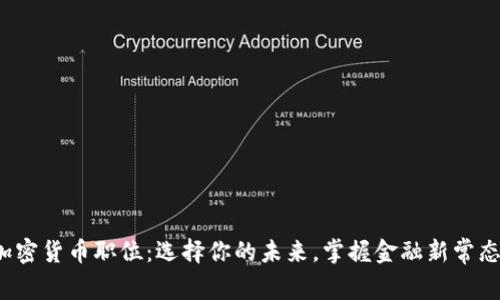 加密货币职位：选择你的未来，掌握金融新常态！