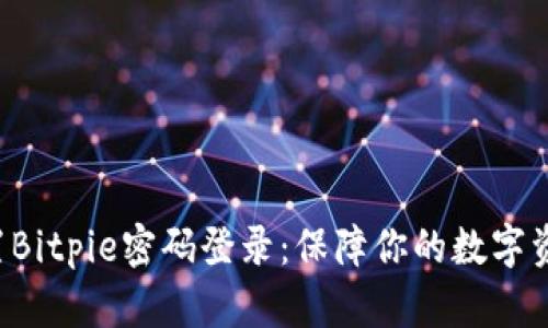 轻松设置Bitpie密码登录：保障你的数字资产安全！