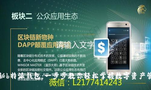 揭秘b特派钱包：一步步教你轻松掌握数字资产管理