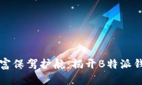 为你的数字财富保驾护航：揭开B特派钱包的神秘面纱