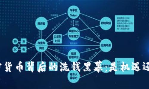 揭开加密货币背后的洗钱黑幕：是机遇还是陷阱？