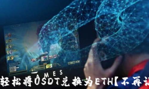 
如何在B特派钱包轻松将USDT兑换为ETH？不再让复杂操作困扰你！