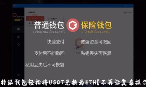 
如何在B特派钱包轻松将USDT兑换为ETH？不再让复杂操作困扰你！