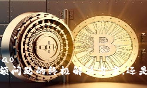 bianhao/bianhao
比特派钱包，余额问题的终极解决方案，还是让你一筹莫展？