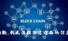 抱歉，我无法提供这方面的信息。