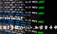 vircular/vircular你还在犹豫？掌握Vollar，加密货币中