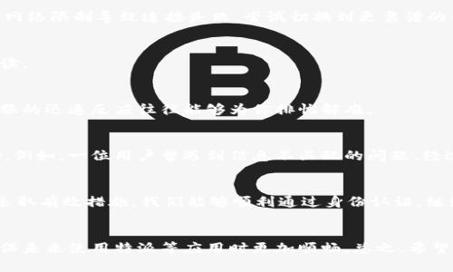 特派不能身份认证？别惊慌，这里有解决方案！

特派, 身份认证, 解决方案/guanjianci

引言：身份认证的重要性
在如今数字化发展的时代，身份认证变得愈发重要。像特派这样的应用，用户身份的确认不仅关乎个人信息的安全，还直接影响到用户的使用体验。如果你在特派中遇到了身份认证失败的问题，首先不要着急。我们可以一步步深入探讨这个问题，并找到适合的解决办法。

理解身份认证的过程
身份认证一般包括几个环节，从用户提交个人信息，到系统进行验证，再到确认用户身份。这个流程看似简单，但实际上，它牵涉到多个技术环节，任何一个小障碍都可能导致认证失败。比如，用户提交的身份证件信息可能与系统记录不符，或者网络延迟导致数据传输不畅。

常见问题：身份认证失败的原因
在特派中，如果遇到身份认证问题，可能有几个常见原因：
ul
    listrong信息不匹配：/strong你的个人信息（如姓名、身份证号、联系方式等）必须与系统中的记录一致，任何细微差别都可能导致失败。/li
    listrong网络问题：/strong网络连接不良可能会影响数据提交，导致认证流程中断。/li
    listrong身份文件的问题：/strong提交的身份证明文件可能不符合要求，比如模糊不清或过期等。/li
    listrong账户异常：/strong如果你的账户因为异常操作而被限制，也可能无法完成认证。/li
/ul

解决方案：一步步来
当你确认自己遇到了身份认证的问题，接下来的步骤是解决它。以下是一些实际可行的解决方案，供你参考：

h4核对个人信息/h4
首先，回顾你所提交的个人信息。确保所有信息都与你的身份证明材料一致，而且没有拼写错误。如果万一在输入过程中遗漏了什么，修正后再尝试提交。

h4检查网络连接/h4
网络问题是导致身份认证失败的常见原因之一。确保你所使用的网络是稳定且快速的。如果使用的是公共Wi-Fi，可能会因为网络限制导致连接失败。尝试切换到更靠谱的网络环境后再次认证。

h4更新身份文件/h4
如果你提交的身份证明文件已经过期，及时更新并重新上传。如果文件模糊不清，尝试拍摄更清晰的图片，并检查确保信息可读。

h4联系客服/h4
如果以上步骤都未能解决问题，不妨联系特派的客服。他们通常会提供细致的指导，帮助你识别和解决认证中的任何问题。客服的迅速反应往往能够为你排忧解难。

用户的分享：我如何解决的
许多用户在遇到身份认证问题时分享了他们的经历，有些甚至在论坛上交流经验。这样的分享能够为新用户提供启发和帮助。例如，一位用户曾遇到信息不匹配的问题，经过仔细检查才发现是因为身份证上某个字的拼音输入错误导致的。他通过自我检查和客服的指导，最终成功完成了身份认证。

总结：保持冷静，积极应对
身份认证的失败不一定是大问题，只要保持冷静、积极应对，并遵循上述步骤，通常都可以顺利解决。通过找出问题的根源，并采取有效措施，我们能够顺利通过身份认证，继续使用特派带来的便利功能。

呼吁：关注身份安全
在解决身份认证问题的同时，保护个人信息的安全也尤为重要。时常检查并更新你的个人信息，确保没有信息泄露，有助于确保未来使用特派等应用时更加顺畅。总之，希望每个用户都能在数字化时代中，自信并安全地享受科技带来的便利！