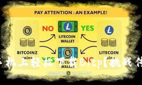 如何在苹果手机上轻松下载Bitp？挑战传统下载方式！