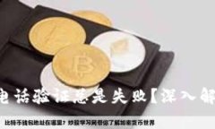 为什么B特派电话验证总是失败？深入解析与解决