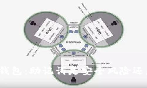 比特派钱包：助记词是安全风险还是保障?