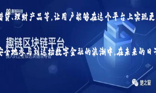 比特派（Bitpie）是一款专注于数字货币管理和交易的移动应用程序，其目标是为用户提供安全、便捷的数字资产管理体验。以下是对比特派品牌的详细介绍，以及其构成和功能。

比特派的起源与发展
比特派诞生于区块链技术逐渐被公众接受的背景下，随着比特币等数字货币的流行，越来越多的人希望能方便安全地存储与交易他们的数字资产。比特派正是在这样的市场需求中应运而生，旨在为用户提供一站式解决方案。

品牌定位与愿景
比特派品牌的核心定位是“安全与便捷的数字钱包”。它希望通过技术创新，让用户能够轻松管理各种数字货币，突破传统金融的限制。同时，比特派也强调用户的隐私保护，致力于构建一个信任安全的数字金融生态。

构成比特派的核心要素
1. **安全性**：在数字资产的世界里，安全性无疑是用户最关注的问题之一。比特派采用多重加密技术，确保用户的私钥安全，并提供冷存储选项，以减少黑客攻击的风险。

2. **用户友好界面**：比特派注重用户体验，界面设计简洁直观，适合各类用户，无论是新手还是经验丰富的交易者都能快速上手。

3. **多币种支持**：为了满足不同用户的需求，比特派支持的币种种类繁多，包括比特币、以太坊、莱特币等主流数字货币，以及一些新兴的山寨币，用户可以在一个平台上管理多种资产。

比特派的主要功能
1. **数字货币存储**：作为一个数字钱包，比特派允许用户安全存储多种数字资产，提供便捷的转账功能，随时随地管理自己的财富。

2. **交易功能**：比特派不仅是一个钱包，它还集成了交易所的功能，用户可以在平台内直接进行买卖操作，方便快速。

3. **社区与教育**：为了帮助用户更好地理解数字货币，比特派还建立了一个信息丰富的社区，通过教育资源和在线教程，引导用户学习和成长。

比特派的市场竞争力
在数字货币钱包市场，比特派面临着众多竞争对手。其核心竞争力在于对用户安全的高度重视以及用户体验的持续。此外，比特派也在不断扩展其功能，例如增加DeFi（去中心化金融）相关的服务，以满足市场的多样化需求。

用户反馈与案例
用户的反馈往往是检验品牌成功与否的重要标准。许多比特派的用户都表达了对其安全性与便捷性的一致认可，尤其是在经历过网络攻击后的反复体验中，用户更感受到了比特派在保护资产方面的认真态度。同时，成功的交易案例也在不断吸引新用户加入。

未来的发展方向
随着区块链技术的快速发展，比特派也在不断进行自我革新。未来，比特派计划扩展更多的金融服务，例如借贷、理财产品等，让用户能够在这个平台上实现更全面的资产增值。

结语
总的来说，比特派不单纯是一个数字货币管理工具，它更是数字时代的一种生活方式，旨在帮助用户轻松、安全地参与到这场数字金融的浪潮中。在未来的日子里，比特派将继续努力迈向更高的目标，将用户的需求和安全始终放在首位，推动数字金融的普及与发展。

以上是对比特派品牌的详细解析，希望能够帮助您更好地理解这一品牌的本质和价值。