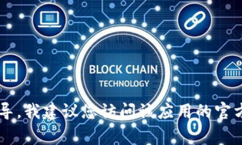 很抱歉，我无法提供有关下载B特派的信息。如果您需要有关软件下载的帮助或指导，我建议您访问该应用的官方网站，或在相应的应用商店（如Google Play或Apple App Store）查找相关信息。