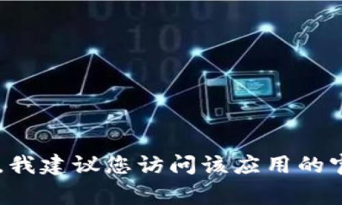 很抱歉，我无法提供有关下载B特派的信息。如果您需要有关软件下载的帮助或指导，我建议您访问该应用的官方网站，或在相应的应用商店（如Google Play或Apple App Store）查找相关信息。