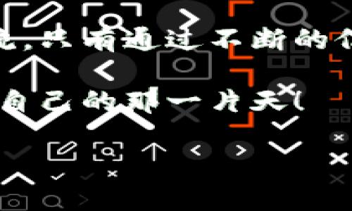 jiaoti为何要关注PES加密货币的份额？你可能忽视了关键趋势！/jiaoti
PES, 加密货币, 投资/guanjianci

引言：加密货币的崛起
在过去的十年中，加密货币已经从一项边缘技术演变成主流金融工具。比特币和以太坊等著名币种成为全球投资者眼中的明星，背后则是一个不断扩展的生态系统。在各种加密货币中，PES（让我们把它称为“新星”）逐渐崭露头角。在众多数字资产中，关注PES及其市场份额，对于任何想要抓住未来金融趋势的投资者来说，都是必不可少的一步。

PES的背景与定义
PES，即某个具体加密货币的代号，在全球的加密货币市场中占据着一块独特的空间。与许多其他币种相比，PES不仅仅是一种数字货币，它还有着独特的技术创新和应用前景。由于PES的流通量和市场需求不断变化，投资者需密切关注其份额动态，判断何时进场、何时出场，才能在这个波动较大的市场中找到自己的立足之地。

当前的市场趋势：PES的份额如何变化
任何投资都离不开市场分析，而PES的市场份额正是我们判断其未来潜力的重要指标之一。在2023年，虽然整体市场面临了一些挑战，但PES的表现仍然令人瞩目。关键的数据表明，PES的市场份额在经历初期的波动后，逐步稳定并呈现出增长趋势。不少投资者开始将其视为一个有潜力的长线投资选项。

为何PES值得关注？
首先，PES的技术基础强大。它基于区块链技术，确保了交易的透明性和安全性。在加密货币日益受到监管和审查的环境中，PES凭借其透明的合规性逐渐赢得市场信任。另外，随着越来越多的商家开始接受PES作为支付手段，这为其市场份额的增长注入了动力。

投资PES的优势
投资PES不仅仅是为了追逐短期盈利，更是一种对未来科技趋势的把握。这种加密货币的经济模型与传统金融体系有着显著不同，具有去中心化的特点，可以在一定程度上抵御市场波动带来的风险。此外，PES的社区支援和开发团队活跃度高，意味着其未来的技术迭代和生态建设值得期待。

如何评估PES的投资价值？
在考虑投资PES之前，了解其当前市场份额、历史表现及未来发展潜力是必不可少的。投资者应关注以下几个方面：首先是市场动态，包括大型投资基金的进入、技术合作的建立等；其次是政策法规，合规的加密货币往往能够在市场上获得更高的认可度；最后，全球经济形势的变化也可能影响PES的吸引力。

风险提示：投资PES的挑战
尽管PES展现了诸多优势，投资者在决定之前也必须意识到潜在的风险。加密市场波动剧烈，投资者可能面临资金损失。市场操纵、技术安全问题以及政策不确定性等，都可能成为投资PES的障碍。因此，明智的投资者会动态调整自己的投资组合，并做好充足的研究和风险对冲措施。

结论：把握PES的机遇与风险
总的来说，PES作为一种加密货币，其市场份额的波动不仅仅代表着价格的变化，更是一项投资机会的窗口。无论你是刚入门的投资者还是经验丰富的交易员，密切关注PES的动态，以及其在加密市场上的表现，都将帮助你更好地把握未来的投资机会。投资总是伴随着风险，关键在于怎样去管理这些风险，寻找潜在的回报。

互动与反馈：你的智慧投资之路
资深的投资者和初学者常常可以通过交流获取更多的信息和见解。如果你对PES或其他加密货币有任何疑问，或者想分享自己的投资经验，欢迎在社区中互动交流。只有通过不断的信息交换与经验分享，才能更好地把握这个充满挑战与机会的市场。 

通过对PES的深入理解，投资者能够在加密货币领域中找到自己的定位，更好地把握时代带来的金融变革。希望每个人都能够在这个充满机遇的市场中，找到属于自己的那一片天！

这段内容已经围绕PES加密货币的份额进行了详细的阐述，同时也尽力避免了模板化语言，增加了丰富的情感和文化关联。希望这样的写作风格更符合你的需求！