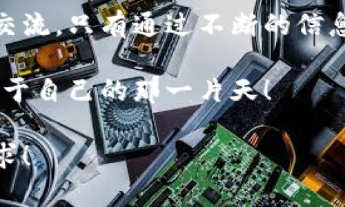 jiaoti为何要关注PES加密货币的份额？你可能忽视了关键趋势！/jiaoti
PES, 加密货币, 投资/guanjianci

引言：加密货币的崛起
在过去的十年中，加密货币已经从一项边缘技术演变成主流金融工具。比特币和以太坊等著名币种成为全球投资者眼中的明星，背后则是一个不断扩展的生态系统。在各种加密货币中，PES（让我们把它称为“新星”）逐渐崭露头角。在众多数字资产中，关注PES及其市场份额，对于任何想要抓住未来金融趋势的投资者来说，都是必不可少的一步。

PES的背景与定义
PES，即某个具体加密货币的代号，在全球的加密货币市场中占据着一块独特的空间。与许多其他币种相比，PES不仅仅是一种数字货币，它还有着独特的技术创新和应用前景。由于PES的流通量和市场需求不断变化，投资者需密切关注其份额动态，判断何时进场、何时出场，才能在这个波动较大的市场中找到自己的立足之地。

当前的市场趋势：PES的份额如何变化
任何投资都离不开市场分析，而PES的市场份额正是我们判断其未来潜力的重要指标之一。在2023年，虽然整体市场面临了一些挑战，但PES的表现仍然令人瞩目。关键的数据表明，PES的市场份额在经历初期的波动后，逐步稳定并呈现出增长趋势。不少投资者开始将其视为一个有潜力的长线投资选项。

为何PES值得关注？
首先，PES的技术基础强大。它基于区块链技术，确保了交易的透明性和安全性。在加密货币日益受到监管和审查的环境中，PES凭借其透明的合规性逐渐赢得市场信任。另外，随着越来越多的商家开始接受PES作为支付手段，这为其市场份额的增长注入了动力。

投资PES的优势
投资PES不仅仅是为了追逐短期盈利，更是一种对未来科技趋势的把握。这种加密货币的经济模型与传统金融体系有着显著不同，具有去中心化的特点，可以在一定程度上抵御市场波动带来的风险。此外，PES的社区支援和开发团队活跃度高，意味着其未来的技术迭代和生态建设值得期待。

如何评估PES的投资价值？
在考虑投资PES之前，了解其当前市场份额、历史表现及未来发展潜力是必不可少的。投资者应关注以下几个方面：首先是市场动态，包括大型投资基金的进入、技术合作的建立等；其次是政策法规，合规的加密货币往往能够在市场上获得更高的认可度；最后，全球经济形势的变化也可能影响PES的吸引力。

风险提示：投资PES的挑战
尽管PES展现了诸多优势，投资者在决定之前也必须意识到潜在的风险。加密市场波动剧烈，投资者可能面临资金损失。市场操纵、技术安全问题以及政策不确定性等，都可能成为投资PES的障碍。因此，明智的投资者会动态调整自己的投资组合，并做好充足的研究和风险对冲措施。

结论：把握PES的机遇与风险
总的来说，PES作为一种加密货币，其市场份额的波动不仅仅代表着价格的变化，更是一项投资机会的窗口。无论你是刚入门的投资者还是经验丰富的交易员，密切关注PES的动态，以及其在加密市场上的表现，都将帮助你更好地把握未来的投资机会。投资总是伴随着风险，关键在于怎样去管理这些风险，寻找潜在的回报。

互动与反馈：你的智慧投资之路
资深的投资者和初学者常常可以通过交流获取更多的信息和见解。如果你对PES或其他加密货币有任何疑问，或者想分享自己的投资经验，欢迎在社区中互动交流。只有通过不断的信息交换与经验分享，才能更好地把握这个充满挑战与机会的市场。 

通过对PES的深入理解，投资者能够在加密货币领域中找到自己的定位，更好地把握时代带来的金融变革。希望每个人都能够在这个充满机遇的市场中，找到属于自己的那一片天！

这段内容已经围绕PES加密货币的份额进行了详细的阐述，同时也尽力避免了模板化语言，增加了丰富的情感和文化关联。希望这样的写作风格更符合你的需求！