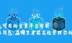 比特派钱包可用的交易平台分析探索比特派钱包