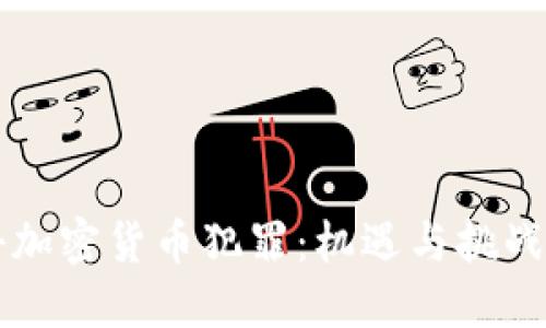 韩国打击加密货币犯罪：机遇与挑战的双刃剑