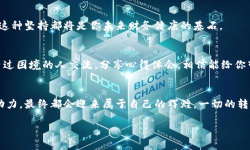 资产为零？解锁「财务重生」的秘密武器  
资产管理, 财务重建, 投资策略/guanjianci  

导语：破解资产危机的迷雾  
在当今这个急速变化的经济环境中，许多人面临着资产为零的困境。这不仅是一个财务问题，更是心灵的重负。在这个时代，我们不再仅仅关注金钱的多少，而是如何在危机中寻找转机，重新找回属于自己的经济掌控权。今天，我们将探讨如何在启动财务重生之旅时，找到有效的工具和策略，把原本绝望的局面逆转为一片光明。  

认识到资产为零的真实背景  
对于许多人而言，资产为零的原因也许是多方面的。可能是因为不幸的经济衰退、突发的医疗开支，或是失业带来的收入不足。这些情况可以让人瞬间失去对未来的希望和信心。然而，正是在这种逆境中，创造可能性的种子往往悄然发芽。在认识到了自身的财务困境后，我们能否停下来，冷静思考，开始为自己的未来铺路？  

从“负”转“正”的第一步：重新审视自己的财务状况  
首先，面对现状并不意味着沉浸在痛苦之中，而是要勇敢迎接挑战。重新审视自己的财务状况是必要的第一步。此时，你需要清晰了解自己的收入来源、支出结构以及现有的债务情况。是否有可供削减的开支？目前的消费习惯是否合理？首先列出一份详细的收支清单，帮助你从整体上看清自己的财务状况。  

战胜债务：制定偿还计划  
如果你发现自己不仅资产为零，还有负债，那么接下来的步骤就是如何战胜这些债务。首先，优先偿还高利率的债务，像信用卡欠款就是个很好的例子。你可以找一个月度预算表，仔细分析每一笔开销，把不必要的消费剔除掉。与此同时，考虑与债权人协商，看看是否能够重新设定还款计划，让还款过程更加轻松。  

学习与探索：提升个人技能和知识  
在财务重生的过程中，提升自己的技能和知识显得尤为重要。这不仅能够为你未来的职业发展铺平道路，也使你能够找到更好的投资机会。借助网络课程或是社群的支持，你可以把学习的时间变成一个投资自我的过程。挑战自己的同时，也让自身的价值不断提升。  

积极寻求投资机会：从小的尝试开始  
当你具备了一定的个人技能和知识后，下一步是开始探索投资之路。对于资产为零的人，最初的投资不一定是要在股票市场或者房产中进行，而是可以从身边的小机会做起。比如，考虑开设一个小型的网上商店，或是将某种技能转化为服务提供。小而稳妥的尝试，或许会带来意想不到的回报。  

建立良好的财务习惯：未来的基石  
重塑财务状况不仅仅是短期的行为，而是一种长期的生活方式。建立良好的储蓄与投资习惯，能够让你在未来的生活中避免经济波动所带来的不必要压力。比如，可以设定每月的储蓄目标，无论金额大小，这种坚持都将是你未来财务健康的基石。  

心理调整：拥抱转变  
重建财务并不只是因为金钱，更是一种心态的转变。在走出困境的过程中，常常要面对持久的心理挑战。学会积极思考、不要害怕失败，允许自己在尝试中跌倒，但也要在每一次跌倒后勇敢站起。与同样经历过困境的人交流，分享心得体会，相信能给你带来意想不到的力量。 

结语：资产为零不是终点，而是新的起点  
当我们面对资产为零的窘境时，不应将其视为绝境，反而应该看到希望的曙光。每一个人的财务重生故事都是独特的，我们的选择与坚持将决定未来的走向。以积极的态度、明确的计划和不断的学习作为动力，最终都会迎来属于自己的辉煌。一切的转变，都是在于你敢于去尝试，敢于去变革的决心。在这条路上，可能会有磨难和挫折，但在每一次跌倒中成长，最终你会发现，「资产为零」只不过是一个新的起点。探索未来的勇气，才是你独一无二的财富。  

希望这段文字能为正在经历财务困境的你提供灵感和指引，让每一个看似灰暗的日子都能闪烁出希望的光芒。