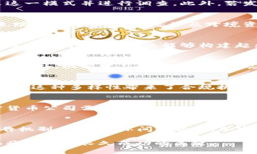 加密货币反洗钱（Anti-Money Laundering, AML）的标准是一个复杂而又逐渐发展的领域，随着全球数字资产市场的增长，各国的监管机构相继推出了一系列指引和规定，以减少金融犯罪的风险和提高交易的透明度。以下是简单概述。

### 1. 合规性要求
各国政府和国际组织对加密货币平台及其用户提出了更为严格的合规性要求。这些要求通常包括但不限于：客户身份识别（KYC）、交易监控、可疑活动报告（SAR）、以及记录保存等。平台需要确保了解他们的客户，以及这些客户的资金来源，以减少洗钱和其他金融犯罪的风险。

### 2. 客户身份验证（KYC）
客户身份验证是反洗钱政策中的核心要素。加密货币交易所通常需要客户提供身份证明文件，以确认其身份。这不仅涉及身份证、护照等基本身份证明，还可能包括居住地址的证明，如水电费账单。这一过程确保了交易的合法性，避免了匿名交易可能引发的风险。

### 3. 监测和报告
加密货币交易所还需定期监测交易活动，自动识别异常行为。例如，如果一个用户在短时间内进行大量小额交易，平台应能及时识别出这一模式并进行调查。此外，若发现可疑交易，交易所必须立即向相关监管机构报告，以防止潜在的洗钱活动。

### 4. 国际合作
鉴于加密货币的跨国特性，各国监管机构正在加强国际合作，以创建一致的监管框架。例如，通过共享信息与数据，各国能够更有效地追踪犯罪活动，尤其是涉及跨境资金流动的案件。这种合作不仅增强了各国间的信任，也为打击跨国洗钱活动提供了强有力的支持。

### 5. 持续教育与培训
为确保合规性，加密货币公司需要定期对员工进行反洗钱培训。这包括对相关法律法规的理解、可疑活动的识别及适当的应对措施等。通过教育员工，企业能够构建起更加稳固的合规文化，从而更有效地抵御洗钱风险。

### 6. 技术的应用
利用区块链技术的透明性，许多加密货币公司正在开发更为高级的监测工具，这些工具能够实时分析交易模式并识别潜在的洗钱活动。此外，机器学习和人工智能的应用也为识别可疑行为提供了新的可能性。这些技术手段帮助监管机构与企业更快速、准确地响应金融犯罪的威胁。

### 7. 不同地区的标准差异
需要注意的是，各国对于加密货币反洗钱的规定并不相同。在某些地区，加密货币可能被视为数字资产，而在其他地区则可能被视为货币。这种多样性带来了合规挑战，因为不同国家的监管标准和实践可能会影响全球市场的合规策略。

### 8. 未来的发展趋势
随着加密货币市场的快速变化，未来的反洗钱标准也将不断演化。越来越多的新技术可能会被引入，同时各国法律也会不断调整。加密货币公司需要密切关注这一动态，并及时更新自身的合规实践，以应对未来的挑战。

### 9. 结论
在当今的金融环境中，加密货币反洗钱的标准不仅关乎合规性，更关乎市场的信任和可持续发展。通过实施严格的KYC流程、监测与报告机制，以及国际间的合作，加密货币产业能够在保护投资者的同时，减少因洗钱活动而引发的风险。只有通过持续的努力和创新，才能确保这个新兴领域的健康发展。

通过上述分析，我们可以看到，加密货币反洗钱标准的重要性以及它对行业未来带来的深远影响。在全球的经济格局中，适应这些变化将是实现长久成功的关键。