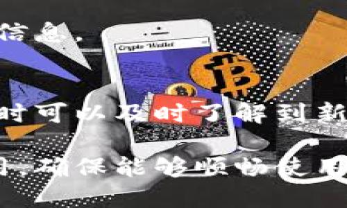 特派升级客户端下载的具体步骤可能因不同的操作系统(如Windows、macOS、Android、iOS)而有所不同，因此我将根据一般流程提供升级的问答型指导。

### Windows系统的升级步骤：
1. **检查更新**：在个人电脑上，打开特派应用程序，通常在应用界面的设置选项中可以找到“检查更新”或“关于”的选项。
   
2. **下载最新版本**：如果有新版本可用，点击下载并保存到你的电脑中。确保下载来源是官方渠道，以防止病毒或恶意软件。

3. **安装更新**：
   - 找到下载的安装包，通常以`.exe`或`.msi`结尾。
   - 双击文件，根据提示完成安装过程。在安装过程中，可能会询问你是否要替换现有文件，选择“是”即可。
   
4. **重启应用**：安装完成后，关闭特派应用并重新启动，确认升级完成。

### macOS系统的升级步骤：
1. **查找更新**：在特派应用中找到设置或关于选项，选中“检查更新”。

2. **下载和安装**：如果有更新，点击下载并安装。在macOS中，通常会提示直接从App Store下载。

3. **验证安装**：应用程序安装成功后，重启应用并检查版本号是否更新。

### Android系统的升级步骤：
1. **访问应用商店**：打开Google Play商店，找到特派应用。

2. **更新应用**：如果应用有可用更新，会在应用页面显示更新选项，点击“更新”。

3. **等待安装**：更新完成后，系统会自动完成安装，安装过程中请保持网络连接。

### iOS系统的升级步骤：
1. **打开App Store**：在你的iPhone或iPad中，打开App Store。

2. **查找应用更新**：点击下方的“更新”选项，寻找特派应用。

3. **执行更新**：如果有更新，点击“更新”按钮。更新后会自动完成安装的过程。

### 常见问题解答：

#### 如果更新失败，我该怎么办？
尝试重启设备或应用。如果问题仍然存在，可以卸载当前版本后再重新下载安装最新版本。

#### 如何确保数据安全？
在进行更新前，建议备份重要数据，以避免在升级过程中丢失任何信息。

#### 有什么建议的提升使用体验的方式？
确保应用始终更新到最新版本，可以获得更好的性能和安全性，同时可以及时了解到新的功能和。

通过这些细致的步骤，你能够轻松地在不同的平台上更新特派应用，确保能够顺畅使用，享受到最新的功能和服务。