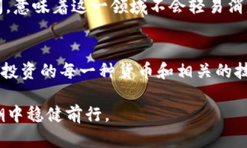    投资加密货币：是机遇还是陷阱？  / 

 guanjianci  加密货币, 投资, 风险  /guanjianci 

 引言：无畏的投资冒险 
 在这个瞬息万变的时代，投资的概念被重新定义，而加密货币的兴起似乎给了我们一种前所未有的机会和挑战。每当我们提到比特币、以太坊等数字货币时，脑海中往往浮现出一个充满机遇与风险并存的世界。作为一种新兴的资产类别，加密货币不仅吸引了普通投资者的关注，更引发了诸多金融专家的思考：这真的是财富自由的捷径，还是更深的陷阱？ 

 什么是加密货币？ 
 加密货币，简单来说，是基于区块链技术的一种数字资产。这种资产以其去中心化、匿名性和安全性赢得了广泛关注。每一笔交易都在区块链上被记录，并且一旦写入便无法修改，为交易的安全提供了保障。比特币（Bitcoin）是最早也是最知名的加密货币，而随着技术的发展，越来越多的新币种相继诞生。 

 加密货币的优势：机遇之路 
 加密货币的崛起展现了其潜在的投资价值，尤其是在以下几个领域：
ul
listrong高回报潜力：/strong 许多人因比特币的价格从几美元飙升至数万美元而关注加密货币，这显然是一种吸引力十足的投资机会。/li
listrong分散风险：/strong 相较于传统投资，加密货币加大了资产配置的多样性，个别货币之间的波动性往往较大，为投资者提供了更多的选择。/li
listrong全球化投资：/strong 加密货币没有国界，任何有网路的人均可参与其中，消除了传统投资中许多复杂的限制。/li
/ul

 加密货币的风险：警惕陷阱 
 尽管加密货币看似光鲜亮丽，但其中潜藏的风险不容小觑：
ul
listrong价格波动剧烈：/strong 加密货币的价值可能在短时间内大幅波动，这对于没有足够投资经验的人来说，无疑是一场危险的赌博。/li
listrong安全隐患：/strong 随着加密货币的普及，黑客攻击和欺诈事件层出不穷。投资者必须找到安全存储的方式。/li
listrong法律监管不明确：/strong 各国对加密货币的监管政策仍在不断变化，法律不确定性可能对投资者的利益造成影响。/li
/ul

 投资加密货币的策略 
 如今，加密货币市场充满了机会与挑战。对于希望进入这一领域的投资者来说，掌握合适的策略至关重要：
ul
listrong长期投资：/strong 与其追逐短期波动，不如选择那些具有良好基本面的项目，耐心等待其价值的提升。/li
listrong多样化投资组合：/strong 不要将所有资金投入同一币种，合理配置不同类型的加密货币，以降低整体风险。/li
listrong持续学习：/strong 加密货币市场瞬息万变，保持对市场趋势和新兴技术的关注，将帮助你做出更明智的决策。/li
/ul

 社区与文化：加密货币的背后 
 除了金融层面的考虑，加密货币背后庞大的社区文化也是值得关注的。许多投资者不仅仅是为了赚钱，他们更是这一数字革命的参与者。社区中充满了对自由、隐私和创新的追求，这种文化使得加密货币不仅是资本的游戏，更是一场思想的盛宴。

 数字货币的未来：继续前行还是止步？ 
 加密货币的未来充满了不确定性。尽管存在诸多风险和挑战，但也不乏机遇。越来越多的企业和机构开始接受加密货币作为支付手段，区块链技术的应用前景广阔，意味着这一领域不会轻易消失。 

 结语：理性面对投资 
 投资加密货币既是一场冒险，也是一种机遇。理性选择、科学决策是投资成功的关键。当你决定踏入这一领域时，请一定保持开放而审慎的心态，努力去理解自己所投资的每一种货币和相关的技术背景。不论未来会如何发展，重要的是保持对知识的渴望和对变化的敏感，只有这样，才能在这个充满机遇与挑战的领域中乘风破浪。 

通过对加密货币进行深入分析，我们希望能帮助每一位投资者找到适合自己的投资哲学和策略。面对此起彼伏的市场波动，保持理性的判断才能让我们在金融浪潮中稳健前行。