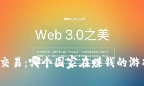全球加密货币交易：哪个国家在赚钱的游戏中始终领先？