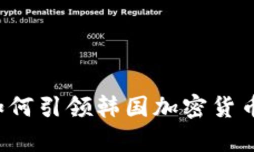 尹锡悦如何引领韩国加密货币新时代？