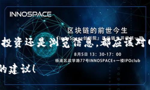 为了帮助你评价“bitp官网”是否是一个可靠的网站，我们可以从多个维度进行分析。通常，在判断一个网站的可靠性时，我们可以考虑以下几个方面：

### 一、网站的基本信息

首先，可以通过一些基本信息来判断网站的可靠性，比如域名注册信息、创建时间及其维护情况。一个比较新的域名可能需要更加谨慎对待，而一个长期存在并且有良好信誉的域名更容易建立信任。

### 二、安全性

接下来，检查网站的安全性也是至关重要的一步。查看该网站是否有SSL证书（即网址前是否有“https”），这能够确保用户数据在传输过程中的安全。此外，查看网页设计的专业性和用户体验的流畅性也能反映出网站的立足之本。

### 三、用户评价与反馈

搜索网络上的用户评价和反馈也是评估可信度的重要一步。可以查看社交媒体、论坛、和行业相关网站上的评论，以了解其他用户的使用体验。尤其要注意一些负面评论和投诉，并思考它们的合理性。

### 四、透明度与客服

一个值得信赖的网站通常会提供足够的信息，如公司背景、联系方式和客服支持。这些信息的透明度能够增强网站的信誉。如果无法找到这些信息，或者联系方式无效，这可能是一个警示信号。

### 五、合法性

如果涉及到金融服务、投资或者交易，需关注该网站是否受到相关监管机构的认可。不合理的许诺、过高的收益预期往往是诈骗的前兆。

### 六、是否有专业的内容和服务

查看该网站提供的内容是否专业、准确，以及是否具有时效性。这也是考验其可信度的一部分。如果网站内容更新缓慢，或信息不准确，这可能意味着该网站的信誉较低。

### 结论

在对“bitp官网”进行全面分析后，依据以上几个维度，你可以更有效地判断其可靠性。无论你是想要进行交易、投资还是浏览信息，都应该对网站进行细致的考量，以保护自己的权益和资金安全。在任何情况下，保持警惕和批判性思维都是极为重要的。

如果有更多关于具体问题的详细信息，比如“bitp官网”的具体功能或者服务，请告诉我，我将能提供更为精准的建议！