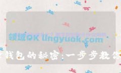 解锁B特派刀锋钱包的秘密：一步步教你如何轻松