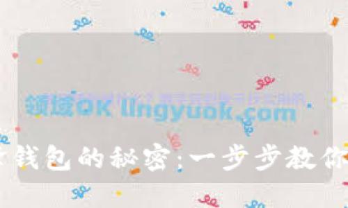 解锁B特派刀锋钱包的秘密：一步步教你如何轻松上手！